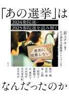 「あの選挙」はなんだったのか 2024衆院選・2025参院選を読み解く [ 荻上 チキ ]