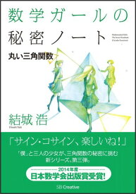 数学ガールの秘密ノート（丸い三角関数） [ 結城浩 ]