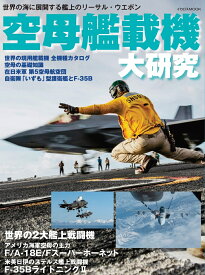 空母艦載機 大研究