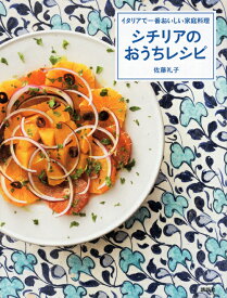 イタリアで一番おいしい家庭料理　シチリアのおうちレシピ （講談社のお料理BOOK） [ 佐藤 礼子 ]