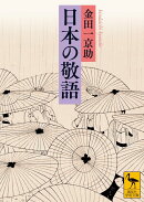 日本の敬語