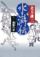 水滸伝（6（風塵の章））