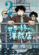 世界の終わりの洋裁店（2）