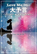 Love Me Doの大予言 〜2021年から輝く未来を築くために〜