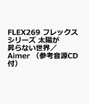 FLEX269　フレックスシリーズ　太陽が昇らない世界／Aimer　（参考音源CD付）