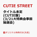 【楽天ブックス限定先着特典】【クレジットカード決済限定】キュートなキューたい / ナイスだね (CUTIE盤)(3/21大特…