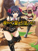 嘆きの亡霊は引退したい 第3巻【Blu-ray】