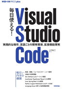 毎日使える！ Visual Studio Code ── 実践的な操作、言語ごとの開発環境、拡張機能開発