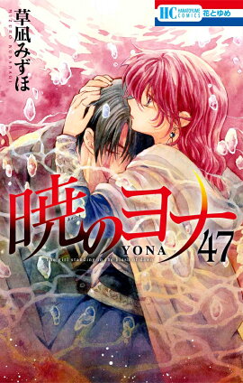 暁のヨナ 47