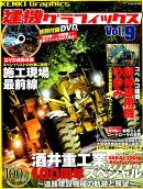 建機グラフィックス（Vol．9）