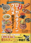 ニッポンローカルチェーン・グルメ完全ガイド