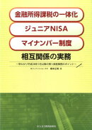 「金融所得課税の一体化」「ジュニアNISA」「マイナンバー制度」相互関係の実務 　　　〜早わかり平成28年1月以降の…