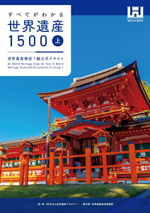 すべてがわかる世界遺産1500(上巻) 世界遺産検定1級公式テキスト(マイナビ出版)