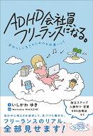 ADHD会社員、フリーランスになる。自分らしく生きるためのお仕事ハック [ いしかわ ゆき ]
