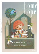 深瀬優子 画集 home・hope