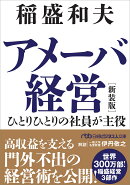 アメーバ経営 新装版