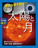身近な星を知ろう！太陽と月