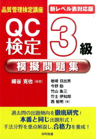 QC検定3級模擬問題集新レベル表対応版 品質管理検定講座 [ 細谷克也 ]