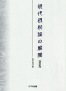 現代租税論の展開（改訂版）