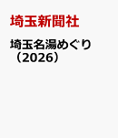 埼玉名湯めぐり（2026）