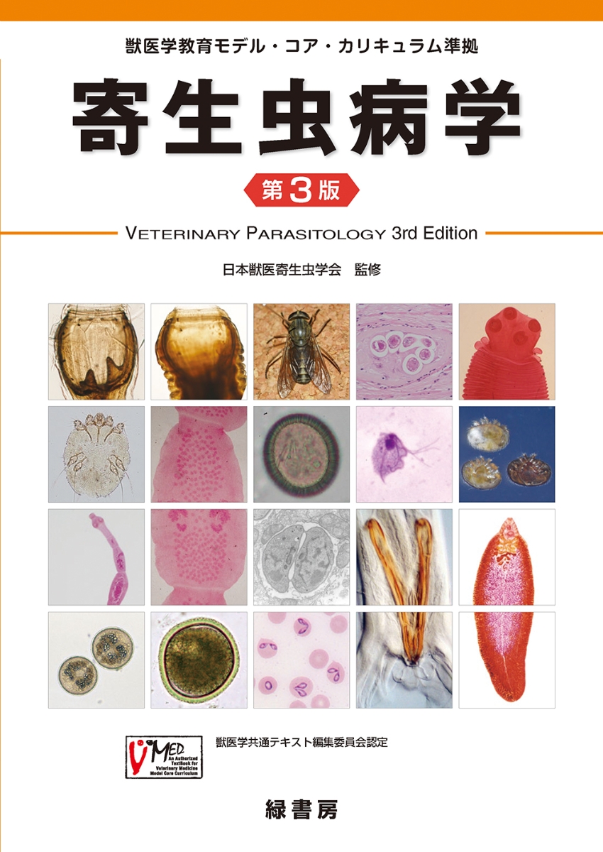 寄生虫病学 第3版 - 獣医学教育モデル・コア - 楽天ブックス