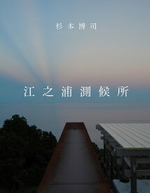 杉本博司　江之浦測候所 [ 杉本博司 ]