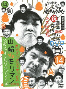 ダウンタウンのガキの使いやあらへんで!!(祝)通算300万枚突破記念DVD 永久保存版 14 (負)大メインクライマックス2008 山崎VSモリマン 炎のファイナルリベンジマッチ