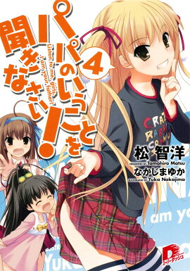 パパのいうことを聞きなさい！（4）
