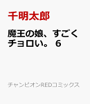 魔王の娘、すごくチョロい。　6