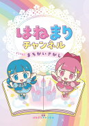 はねまりチャンネル　きらりん！ まちがいさがし