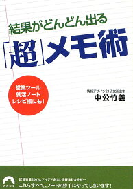 結果がどんどん出る「超」メモ術 営業ツール、就活ノート、レシピ帳にも！ （青春文庫） [ 中公竹義 ]