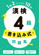 漢検4級〔書き込み式〕問題集 [ 資格試験対策研究会 ]
