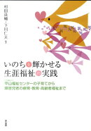 いのちを輝かせる生涯福祉の実践