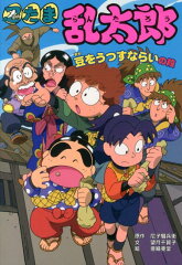 忍たま乱太郎（豆をうつすならいの段）