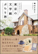 東京の文学館ぶらり旅