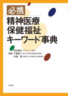 必携　精神医療保健福祉キーワード事典 [ 高木俊介 ]
