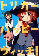 トリガーハッピーウィッチ！（2）