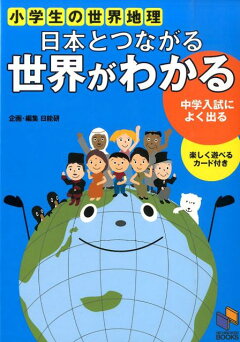 楽天ブックス 日本とつながる 世界がわかる 中学入試によく出る小学生の世界地理 日能研教務部 本