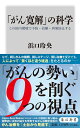 「がん寛解」の科学 この体内環境で予防・治療・再発防止する