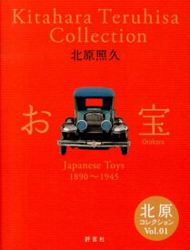 お宝 Japanese　Toys　1890～1945 （北原コレクション） [ 北原照久 ]
