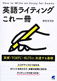 英語ライティングこれ一冊 英検・TOEFL・IELTSに共通する基礎 [ 津村 元司 ]