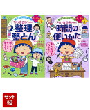 満点ゲットシリーズ せいかつプラス ちびまる子ちゃんの 整理整とん & 時間の使いかた 2冊セット