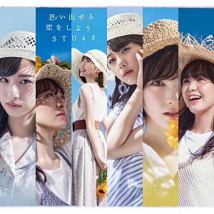 思い出せる恋をしよう (初回限定盤 CD+DVD Type-A) [ STU48 ]