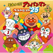 それいけ!アンパンマン ベストヒット'25