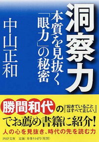 洞察力 本質を見抜く 眼力 の秘密 中山正和 本 楽天ブックス