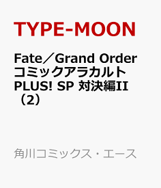 楽天市場 Fate Grand Order コミックアラカルト Plus Sp 対決編 Iiの通販 楽天市場 Fate Grand Order コミックアラカルト Plus Sp 対決編 Iiの通販