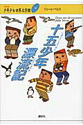 十五少年漂流記