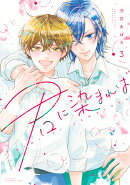 君に染まれば（3）