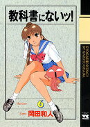 教科書にないッ！（6）