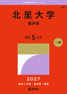 北里大学（薬学部） （2027年版大学赤本シリーズ） [ 教学社編集部 ]